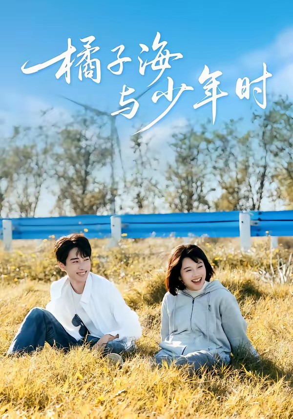 橘子海與少年時(全集)