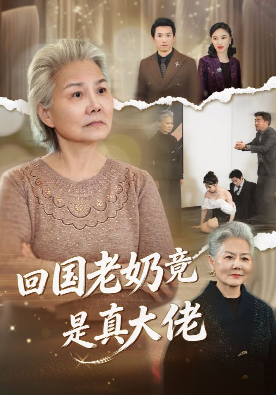 回國老奶竟是真大佬(全集)