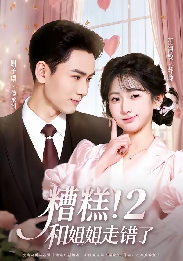 糟糕！和姐姐走錯(cuò)了第2部(全集)