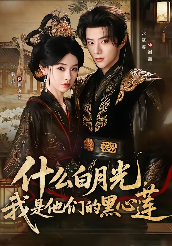 什么白月光，我是他們的黑心蓮(全集)