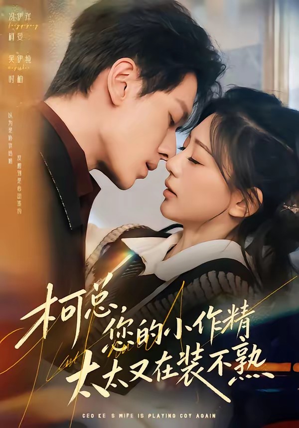 柯總，您的小作精太太又在裝不熟(全集)