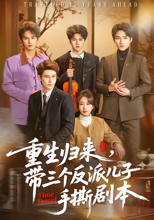 重生歸來，帶三個反派兒子手撕劇本(全集)