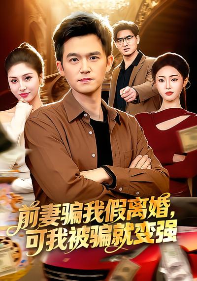 前妻騙我假離婚，可我被騙就變強(qiáng)(全集)