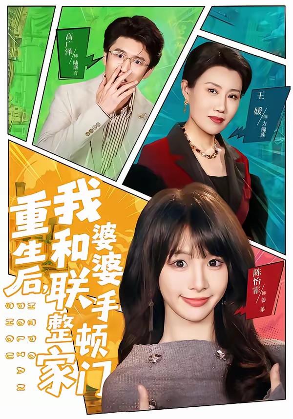 重生后，我和婆婆聯(lián)手整頓家門(mén)(全集)