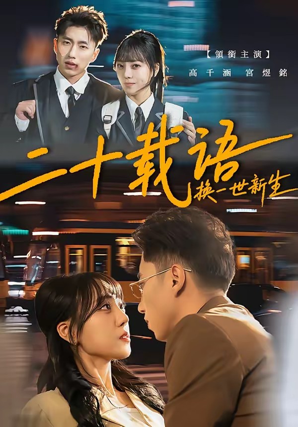 二十載語(yǔ)，換一世新生(全集)