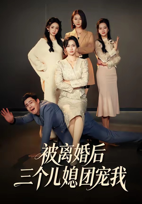 被離婚后三個兒媳團(tuán)寵我(全集)