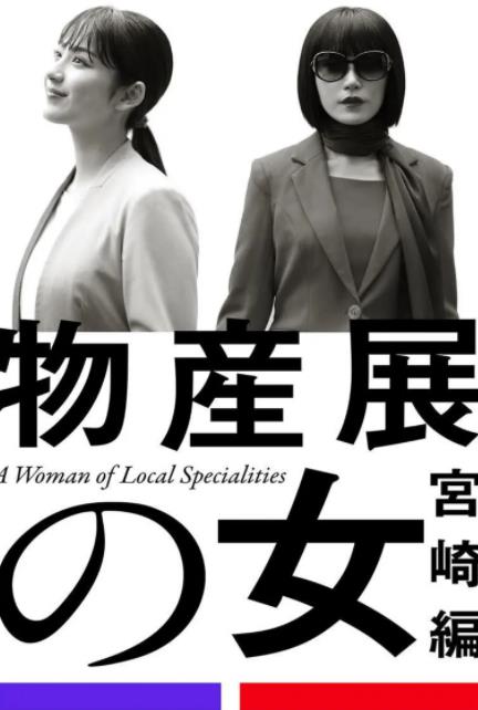 物產(chǎn)展之女：宮崎篇(全集)