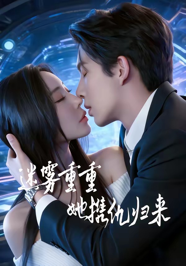 迷霧重重，她攜仇歸來(lái)(全集)