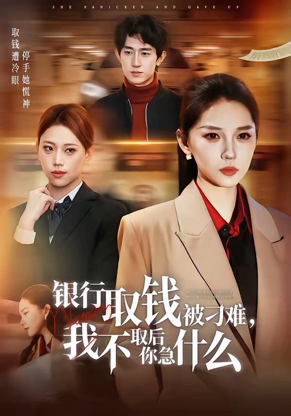 銀行取錢被刁難，我不取后你急什么(全集)