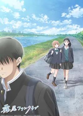 霧尾粉絲俱樂(lè)部動(dòng)漫版