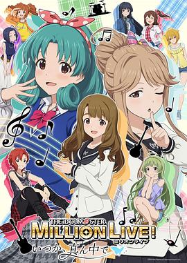 偶像大師 百萬現(xiàn)場！ ～終將，立于中央～