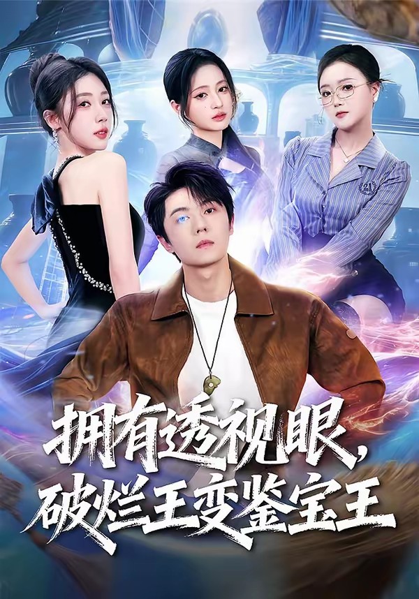 擁有透視眼，破爛王變鑒寶王(全集)