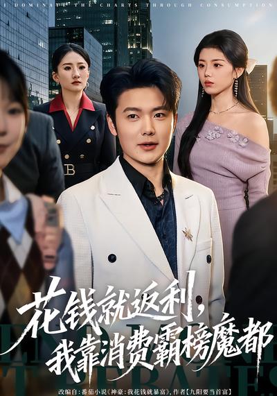 花錢就返利，我靠消費(fèi)霸榜魔都(全集)