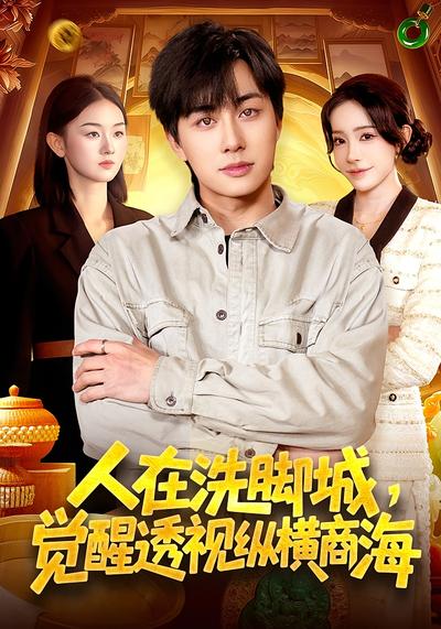 人在洗腳城，覺醒透視縱橫商海(全集)