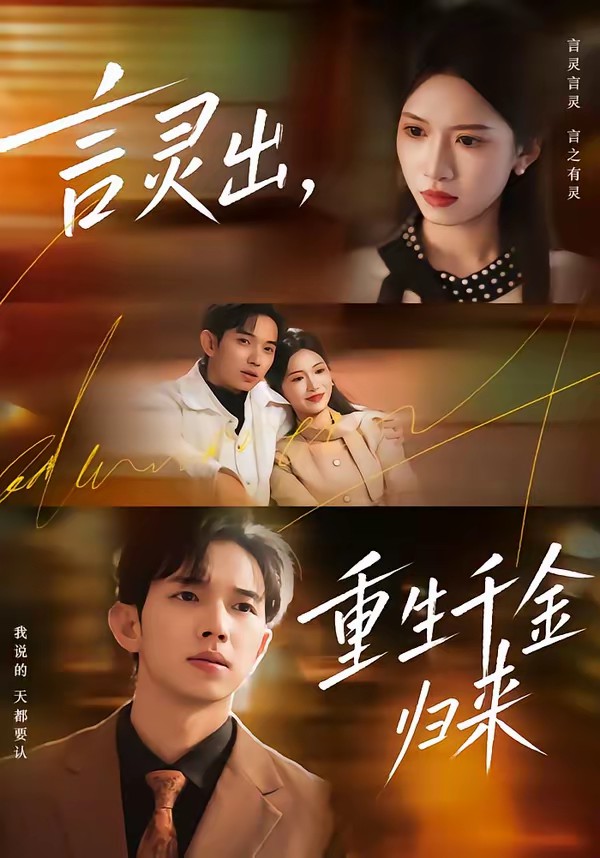 言靈出，重生千金歸來(lái)(全集)