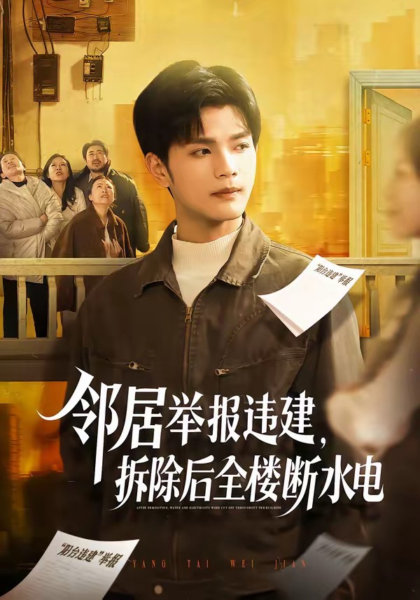 鄰居舉報(bào)違建，拆除后全樓斷水電(全集)