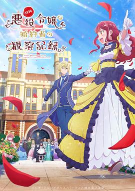 自稱惡役大小姐的婚約者觀察記錄。