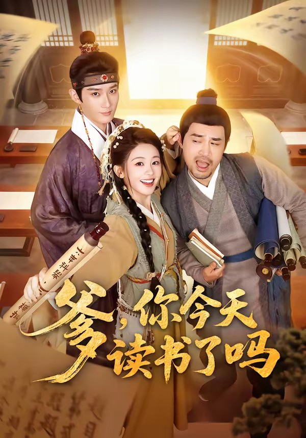 爹，你今天讀書了嗎(全集)