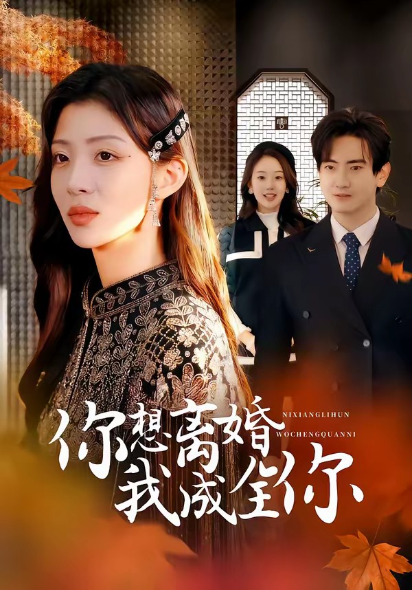 你想離婚我成全你(全集)