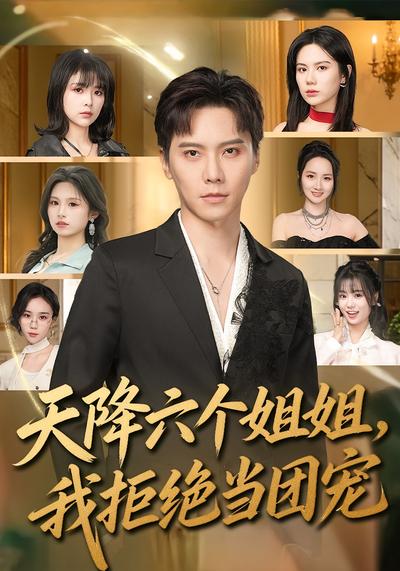 天降六個(gè)姐姐，我拒絕當(dāng)團(tuán)寵(全集)