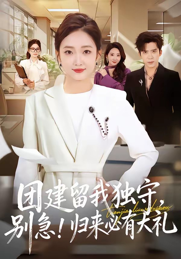 團建留我獨守，別急！歸來必有大禮(全集)