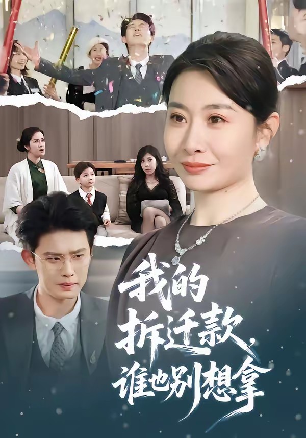 我的拆遷款，誰也別想拿(全集)