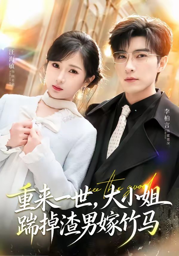 重來一世，大小姐踹掉渣男嫁竹馬(全集)