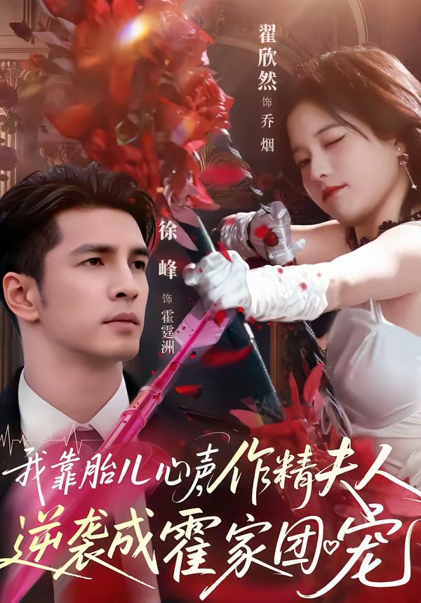 我靠胎兒心聲，作精夫人逆襲成霍家團(tuán)寵(全集)