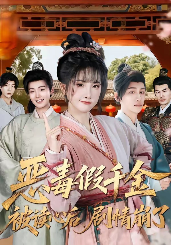 惡毒假千金被讀心后，劇情崩了(全集)