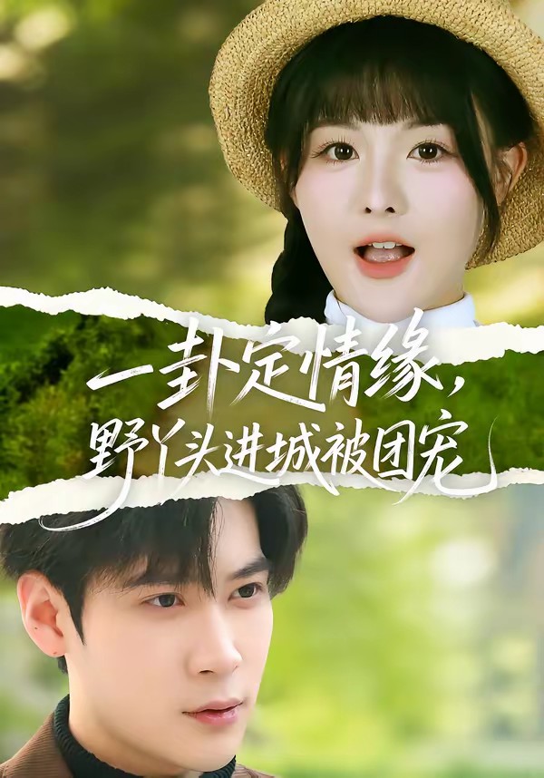 一卦定情緣，野丫頭進(jìn)城被團(tuán)寵(全集)
