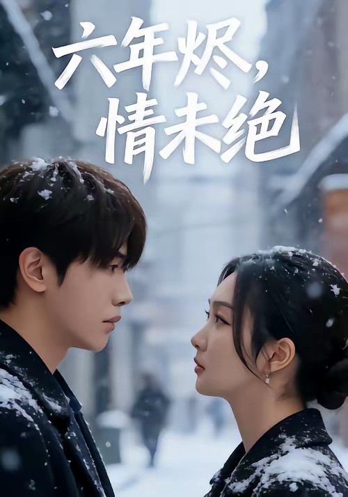 六年燼，情未絕(全集)
