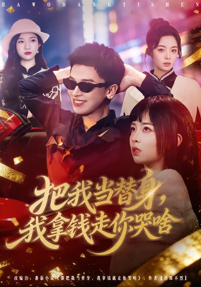 把我當(dāng)替身，我拿錢(qián)走你哭啥(全集)