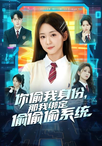 你偷我身份，那我綁定偷偷偷系統(tǒng)(全集)