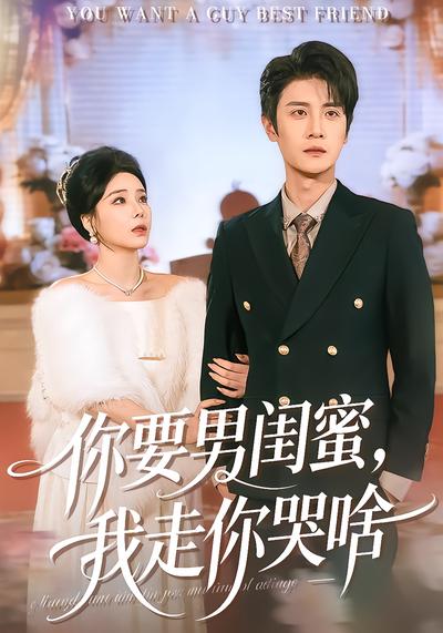 你要男閨蜜，我走你哭啥(全集)