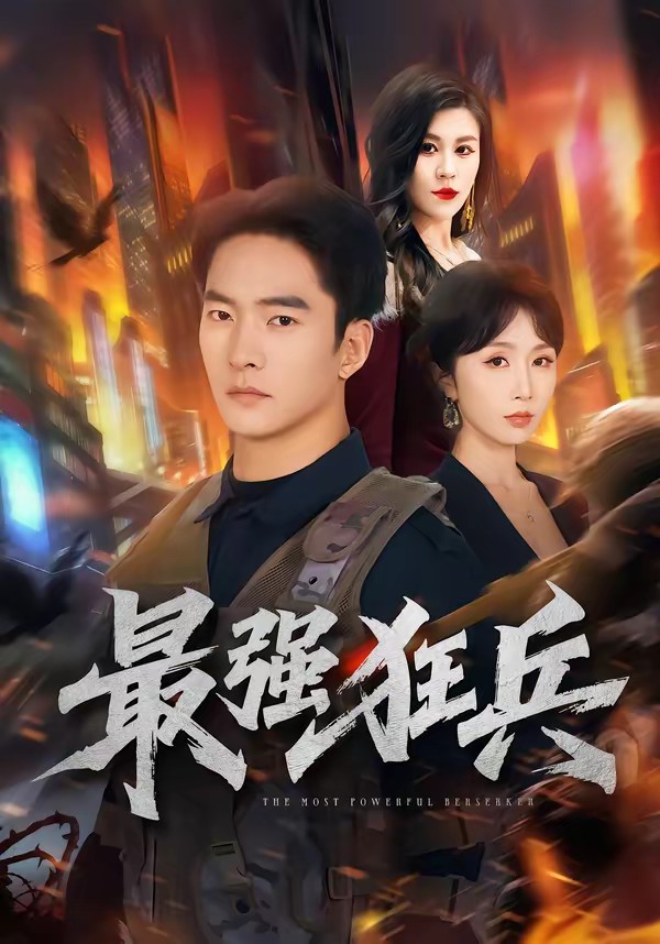 最強(qiáng)狂兵(全集)