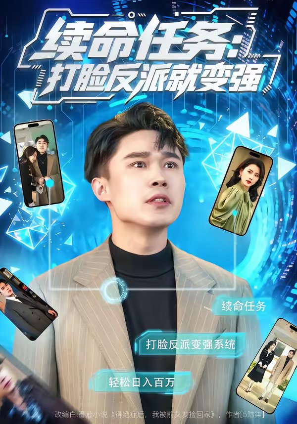 續(xù)命任務(wù)：打臉?lè)磁删妥儚?qiáng)(全集)