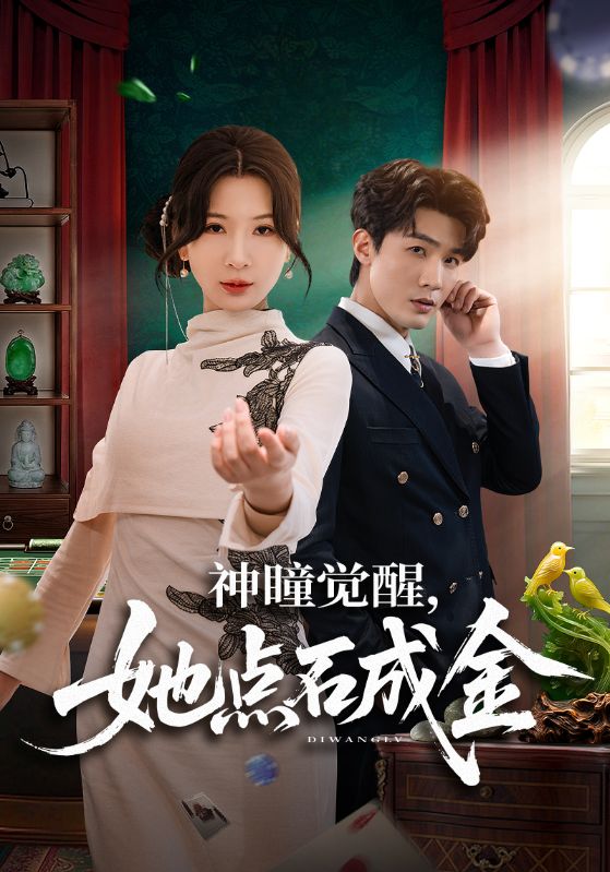 神瞳覺醒，她點(diǎn)石成金(全集)