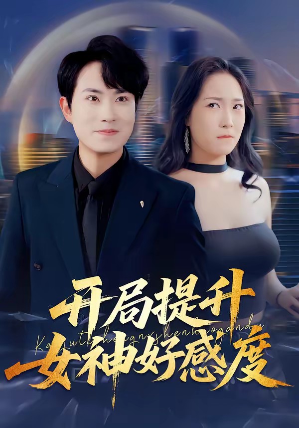 開(kāi)局提升女神好感度(全集)