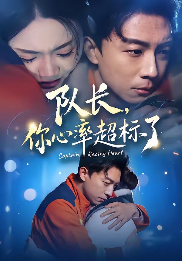 隊長，你心率超標了(全集)