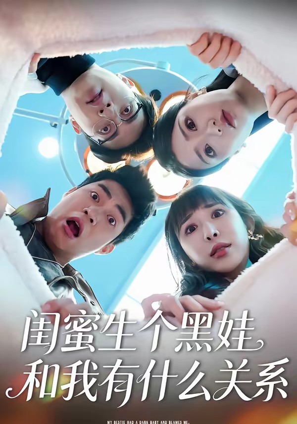 閨蜜生個黑娃和我有什么關(guān)系(全集)