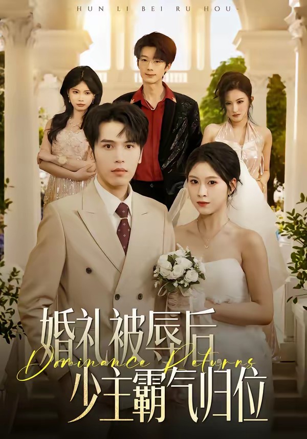 婚禮被辱后：少主霸氣歸位(全集)