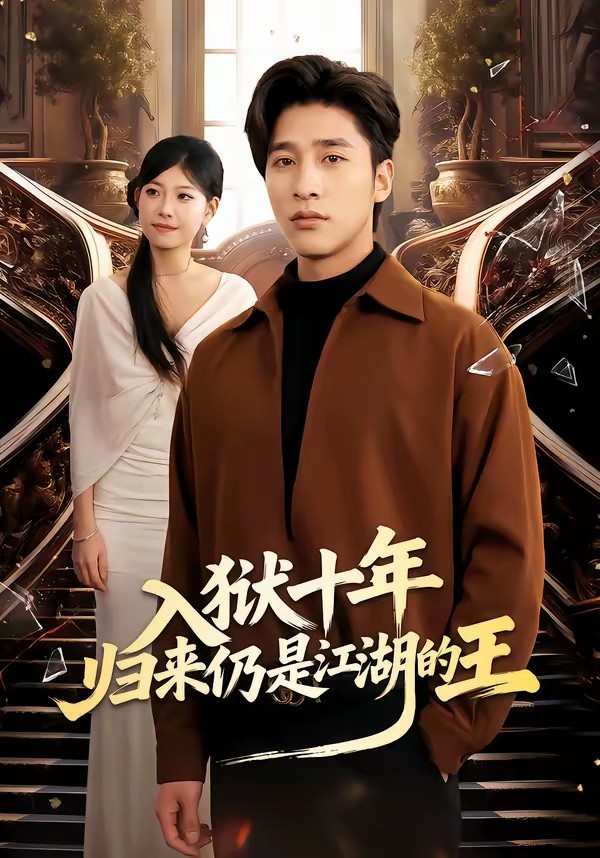 入獄十年，歸來仍是江湖的王(全集)