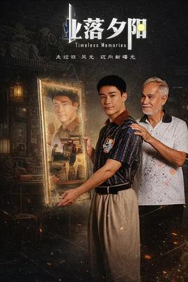 業(yè)落夕陽(全集)