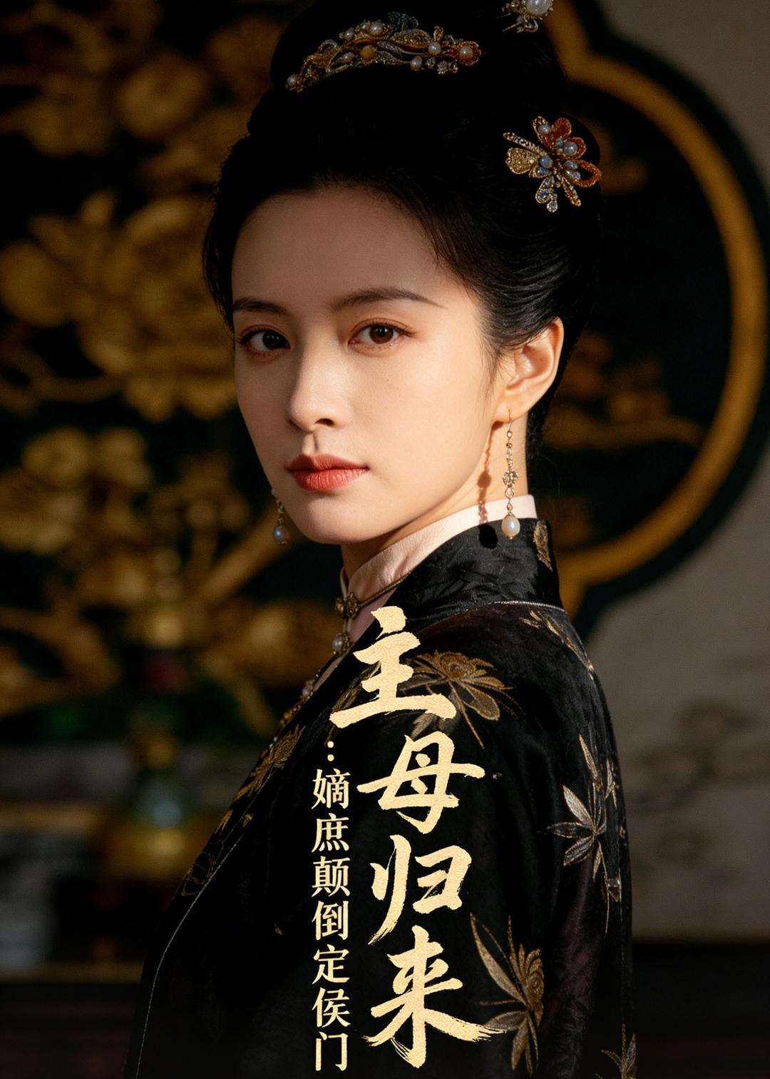 主母歸來：嫡庶顛倒定侯門(全集)