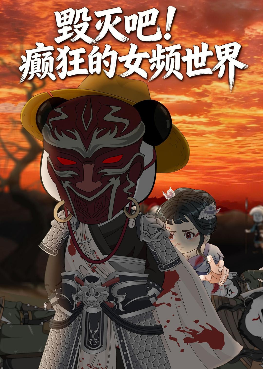 毀滅吧！癲狂的女頻世界(全集)