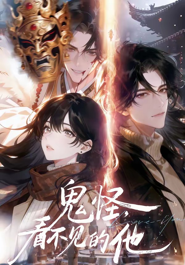 鬼怪：看不見的他(全集)