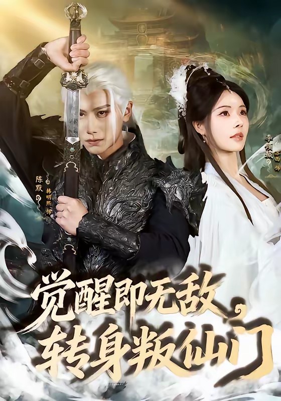 覺醒即無敵，轉(zhuǎn)身叛仙門(全集)