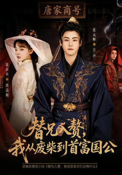 替兄入贅，我從廢柴到首富國公(全集)