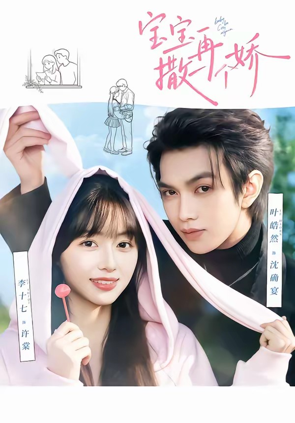 寶寶，再撒一個(gè)嬌(全集)