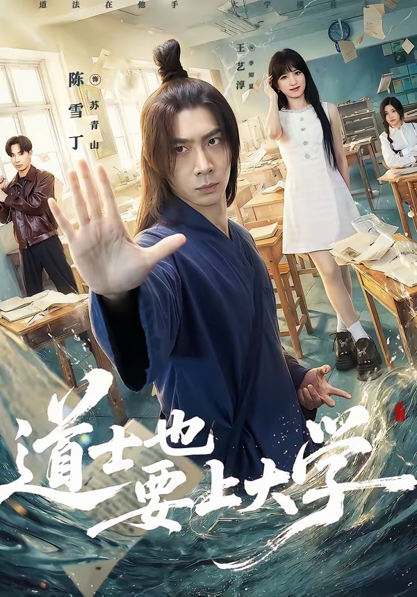 道士也要上大學(全集)